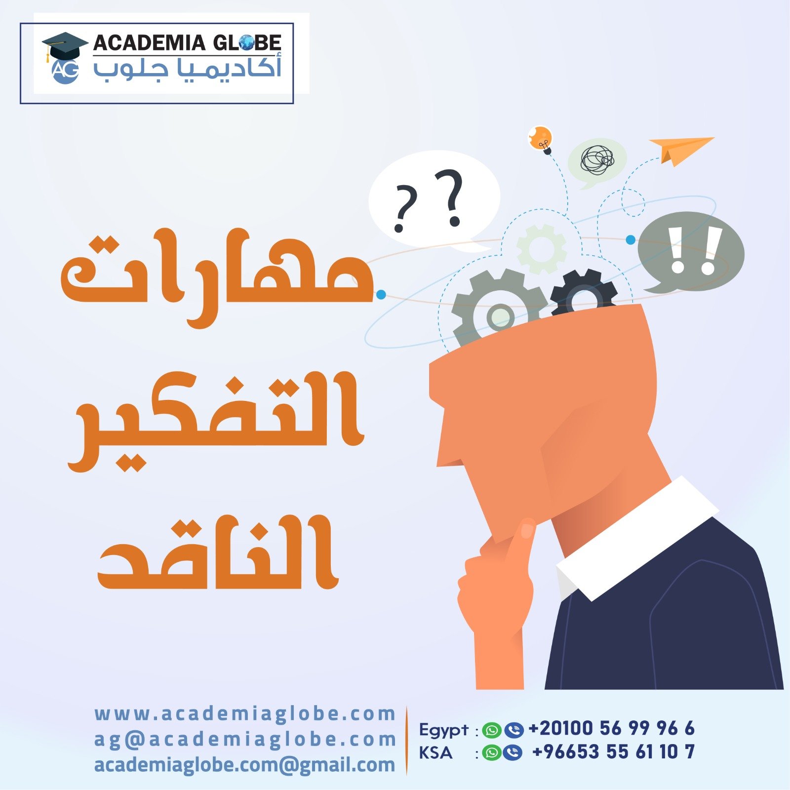 مهارات التفكير الناقد